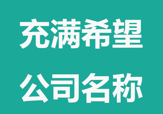 充满希望的公司起名字大全