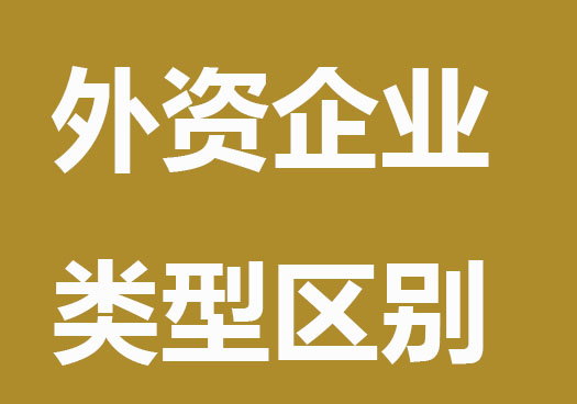 外资企业类型分为哪几种