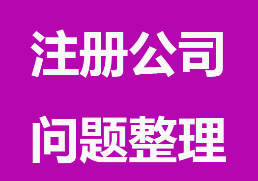 2023年注册公司多发问题整理