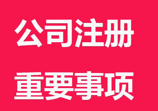 公司注册下来还要办理哪些重要事项？