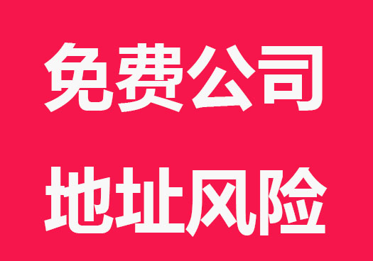 注册公司用免费的地址有风险吗