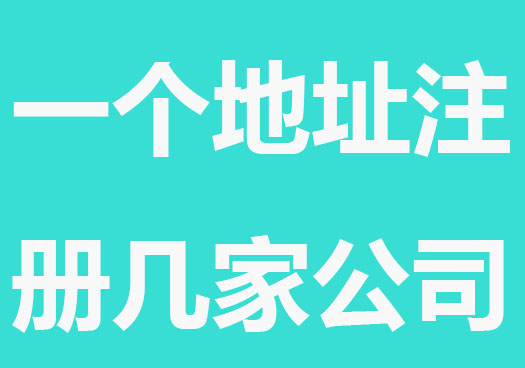 一个地址最多注册几家公司
