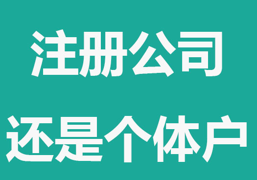 创业为什么建议注册公司而不是个体户？