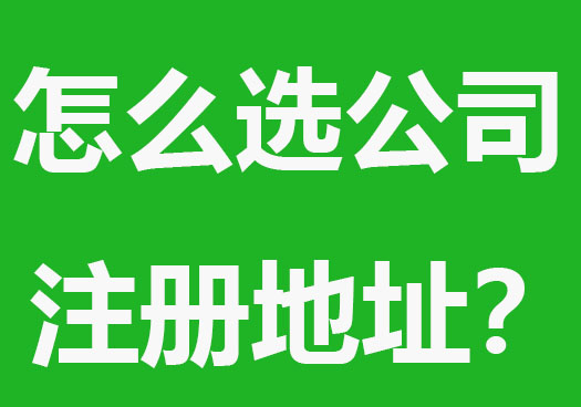 创业怎么选公司注册地址？