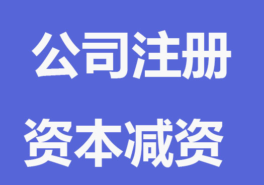 公司注册资本如何减资？