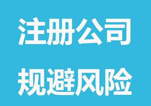 注册公司要避免哪些风险