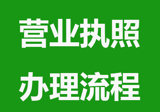 注册公司营业执照详细流程