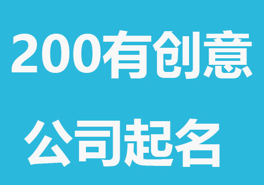 200个有创意有寓意公司起名字参考