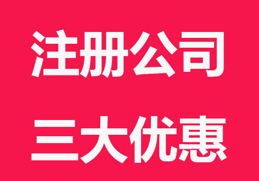 注册公司三大优惠政策