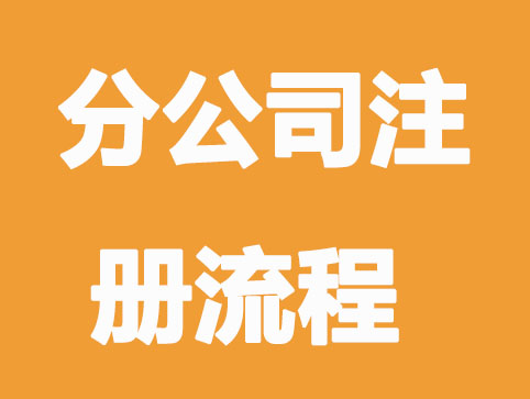 分公司注册流程及注意事项