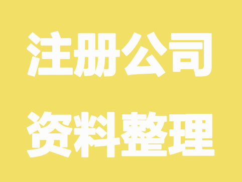 怎样注册公司？需要什么条件？整理来了