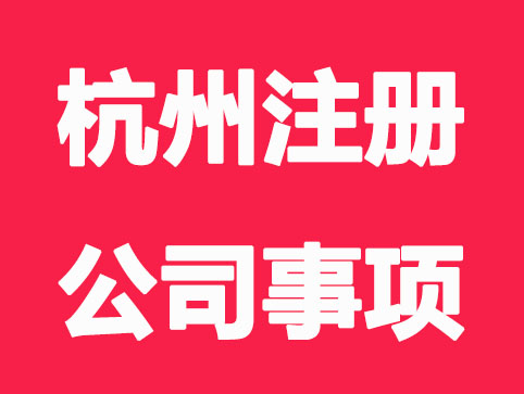 杭州注册公司？必须掌握这些“硬核”常识！