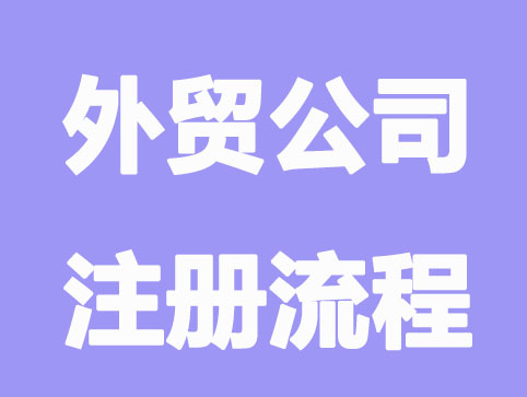 外贸公司注册，从零开始，一步步教你如何办理！