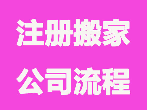 注册搬家公司流程，让搬家无忧