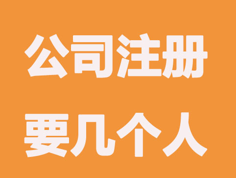 公司注册需要几个人？有什么规定要求？