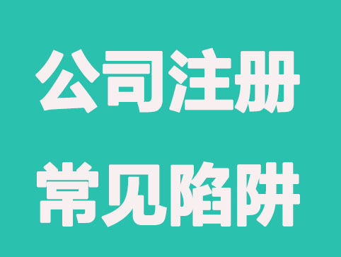 新公司注册，常见的几个”陷阱”要重视