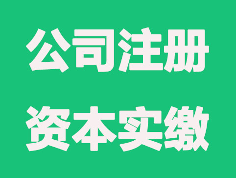 公司注册资本实缴，你需要知道的几个关键点！