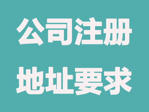 公司注册地址有什么要求？