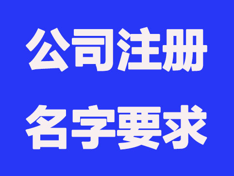 公司注册名字有什么要求?怎样取公司名称