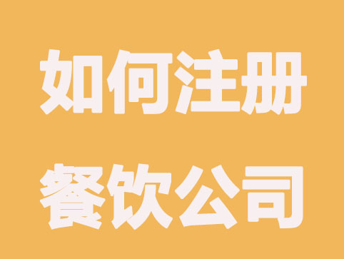 从零开始，教你如何快速注册餐饮公司