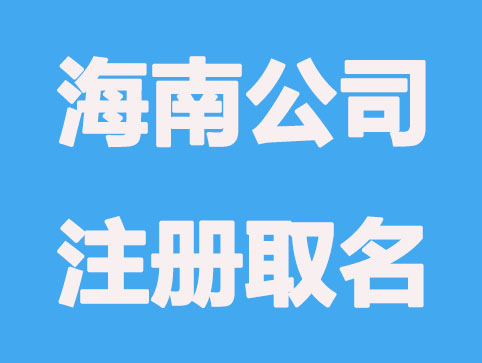 海南公司注册怎么取名