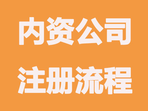 内资公司注册流程有哪些？要注意哪些事项