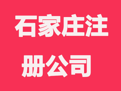 石家庄注册公司需要什么手续和证件　