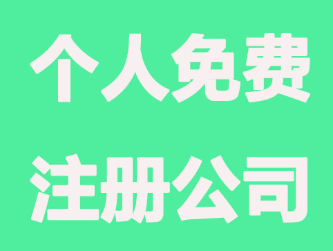 个人怎么免费注册公司