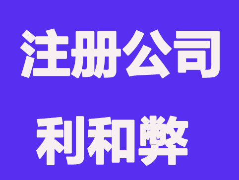 注册公司有好处和坏处,想清楚再办理