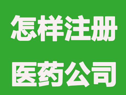 怎样注册医药公司