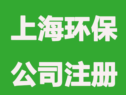 上海环保公司注册需要哪些条件和流程