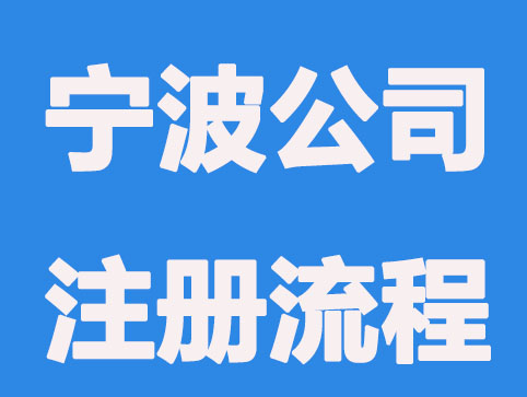 宁波注册公司要做哪些准备