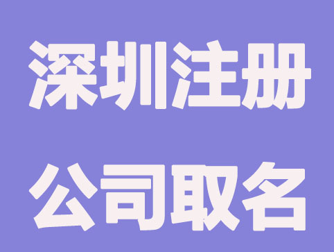 深圳注册新公司取名字要求？