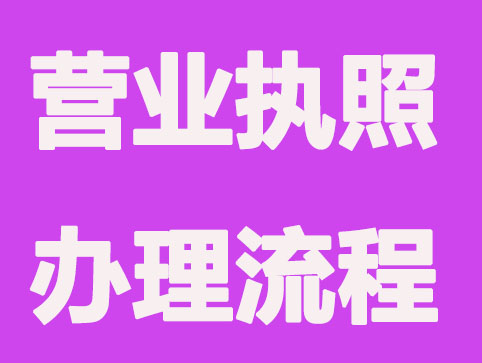 营业执照三天到手的秘诀在这里
