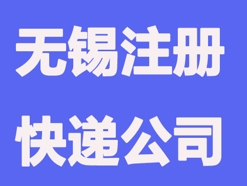 无锡注册快递公司的条件和流程