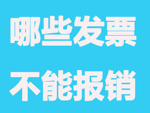 2021年哪些类型的发票不能报销？这些新规要知道