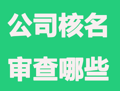 公司核名主要审查哪些？