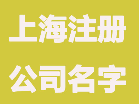 上海注册公司名字怎么起名