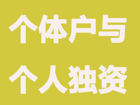 北京办理个体户与个人独资企业有何不同？