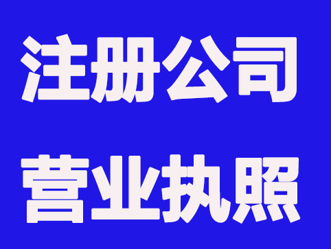 注册公司是先办营业执照还是先租场地？
