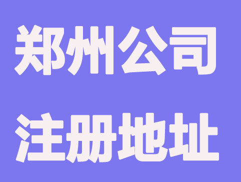 郑州公司注册地址规定要求？