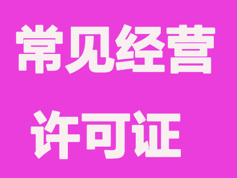 为什么有些公司注册需要许可证？