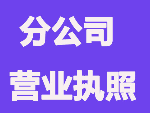 西安分公司办理营业执照要注意哪些事项？