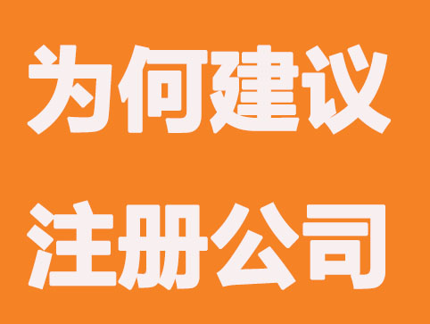 为什么建议创业者要注册公司？