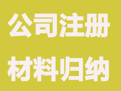 成都公司注册材料归纳，一站式备齐