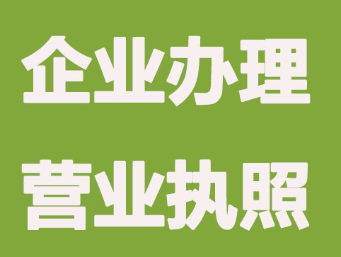 企业办理营业执照的方法