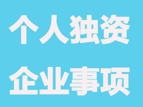 办理个人独资企业营业执照要注意的事项