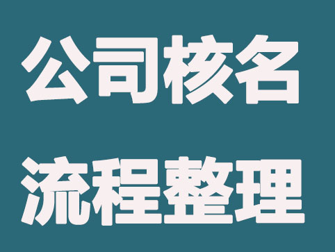 公司核名流程,工商核名程序