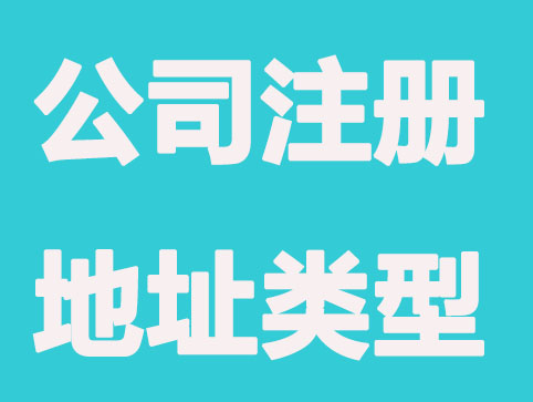 泰州公司注册地址类型