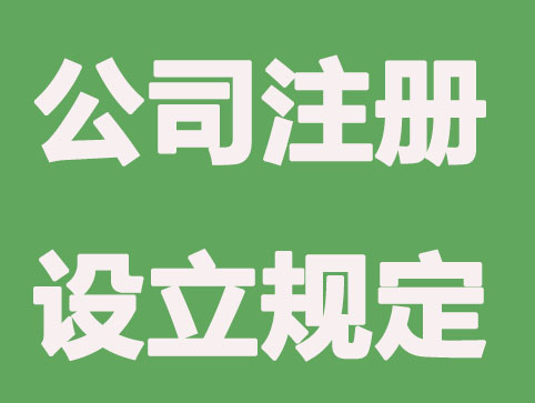 长沙公司注册设立时间点规定